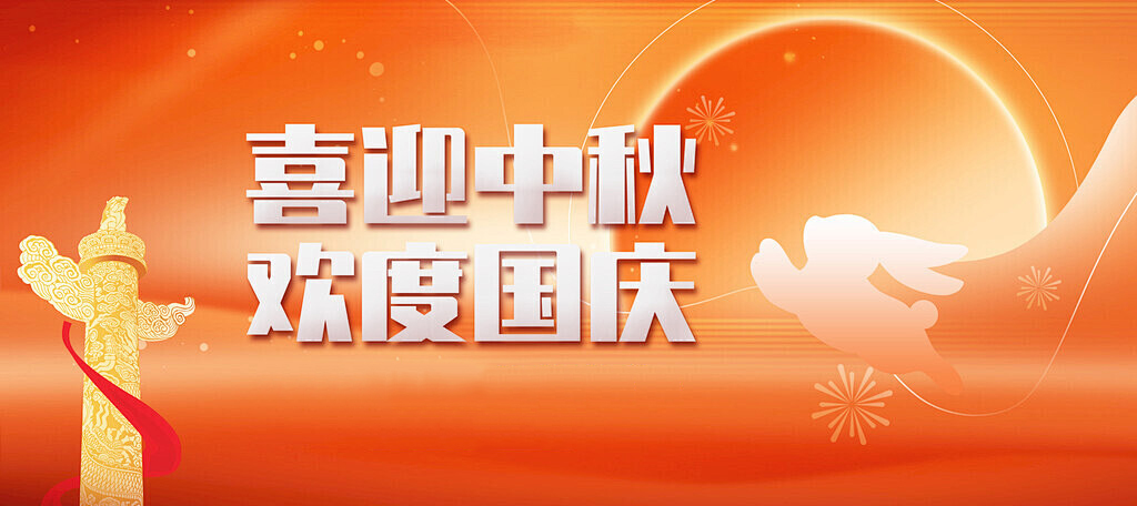 安耐特关于2025年国庆中秋双节放假通知